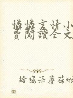 怜怜言情小说免费阅读全文