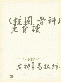 (校园 骨科)免费读