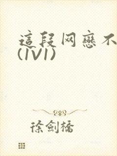 这段网恋不靠谱(1V1)