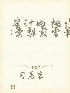 蜜汁肉 桃作者:棠梨煎雪笔趣阁封面
