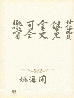 乐可金银花无弹窗全文免费阅读