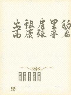 出租房里的交互高康张睿篇封面