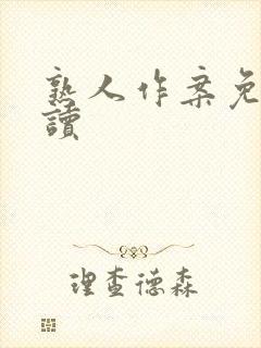 熟人作案免费阅读