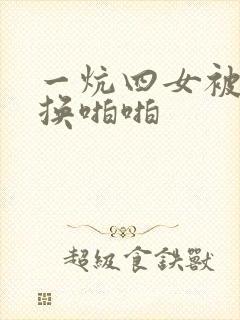 一炕四女被窝交换啪啪