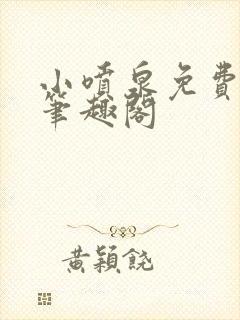 小喷泉免费阅读笔趣阁