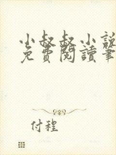 小叔叔小说全文免费阅读笔趣阁