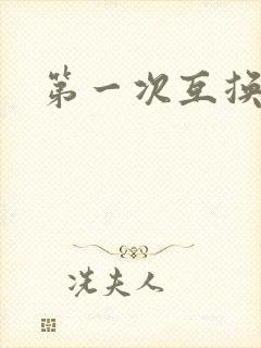 第一次互换人妻