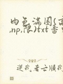 肉色满园(高h,np,限)txt番外篇