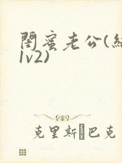 闺蜜老公(结局1v2)