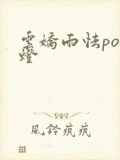 云娇雨怯po青灯