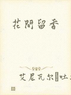 花间留香