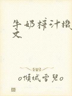 牛奶榨汁机po文