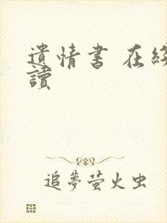 遗情书 在线阅读