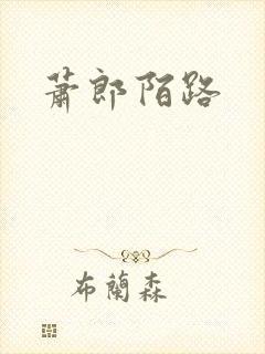 萧郎陌路封面