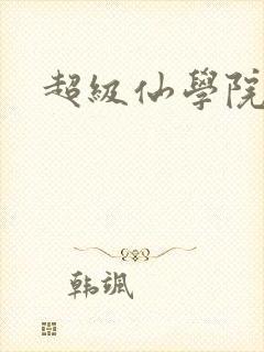 超级仙学院