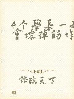 4个学长一起我会坏掉的作文