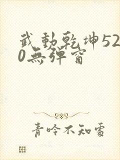 武动乾坤5200无弹窗封面