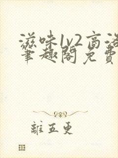 滋味1v2商洛笔趣阁免费完结