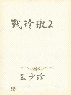 战玲珑2