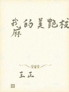 我的美艳校长麻麻