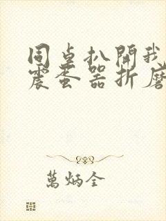 同桌扒开我腿用震蛋器折磨我