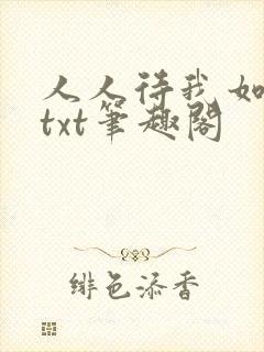 人人待我如炉鼎txt笔趣阁