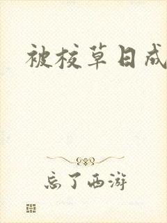 被校草日成母狗