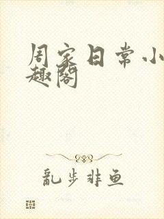 周家日常小说笔趣阁封面