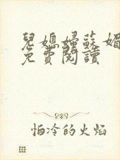 儿媳妇苏媚全文免费阅读