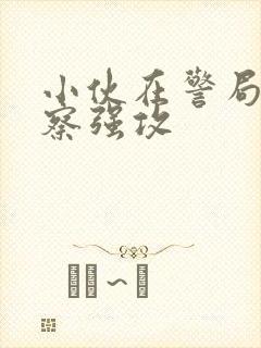 小伙在警局被警察强攻