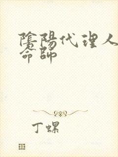 阴阳代理人之改命师封面