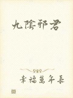 九阴邪君