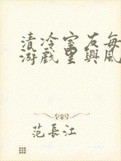 清冷室友每天在游戏里兴风作浪