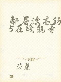 邻居漂亮的妻子5在线观看