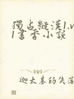 独占糙汉1.v1书香小说