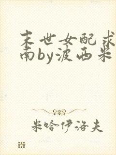 末世女配求生指南by波西米亚小说