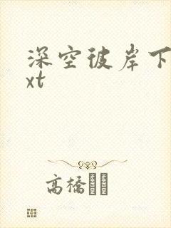 深空彼岸下载txt