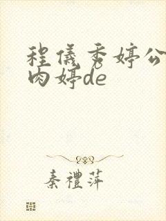 程仪秀婷公欲息肉婷de