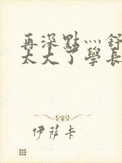 再深点灬舒服灬太大了学长作者