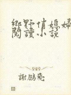 乡野俏媳妇免费阅读小说封面
