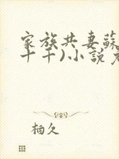 家族共妻苏苏(十千)小说免费封面