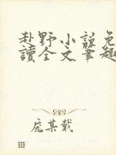 赴野小说免费阅读全文笔趣阁