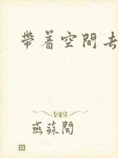 带着空间去修行