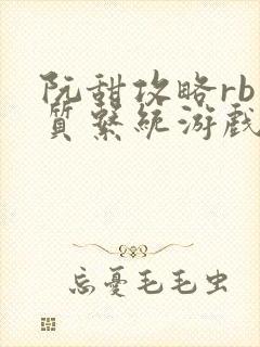 阮甜攻略rb优质系统游戏最新章节列表