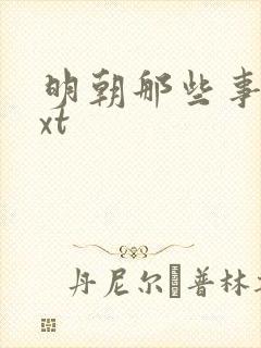 明朝那些事儿txt