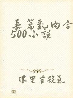 长篇乱肉合集乱500小说