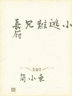 长兄难逃小说萧府