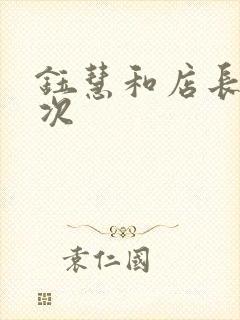 钰慧和店长第二次