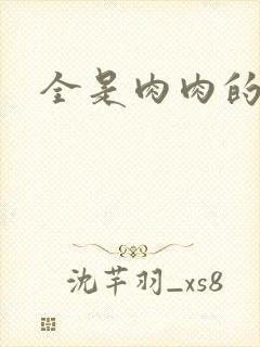 全是肉肉的小说封面