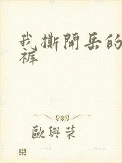 我撕开岳的丁字裤